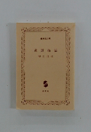 遠野物語　柳田国男