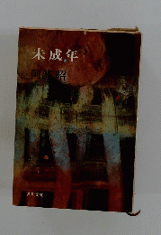 未成年