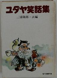 ユタヤ笑話集