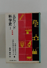 エピソード科学史　I