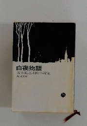 白夜物語　