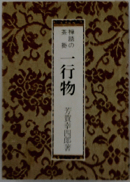 禅語の茶掛　一行物