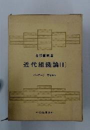 近代組織論[I]