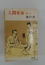人間革命　3　