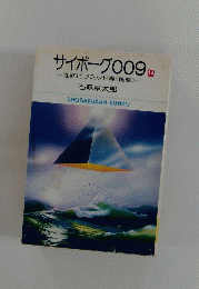 サイボーグ009　14　海底ピラミッド編<前編>