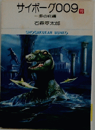 サイボーグ009　10　