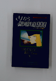 さよなら　銀河鉄道999