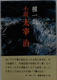 小説太宰治