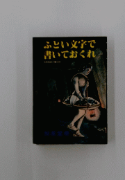 ふとい文字で書いておくれ