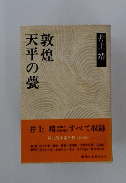 敦煌　天平の甍