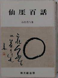 仙壓百話