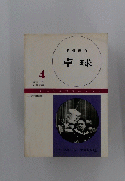 卓球　4