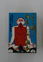 よく効く　おまじなの本