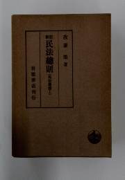 民法総則　民法講義　I