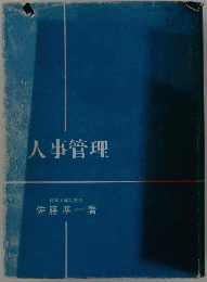 人事管理