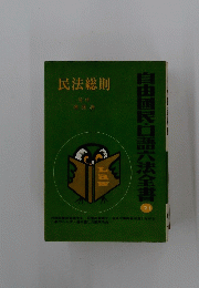 民法総則　21