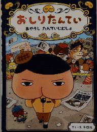 おしりたんてい あやうしたんていじむしょ