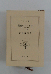 秘密のファイル　CIAの対日工作　下 