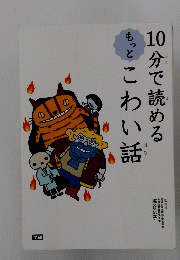 10分で読めるこわい話 
