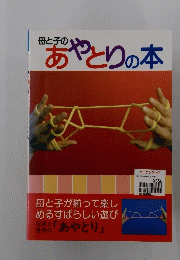 母と子の　あやとりの本