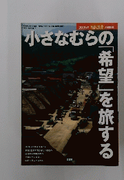小さなむらの「希望」を旅する  2005年 2月