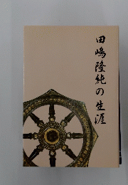 田嶋隆純の生涯