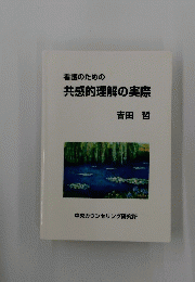 看護のための 共感的理解の実際　吉田 哲