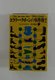 エラリー・クイーンの事件簿 2