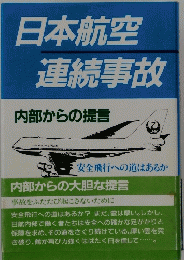 日本航空連続事故　内部からの提言