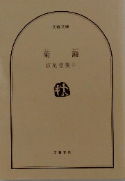 菊籬