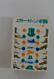 エラリー・クイーンの新冒険