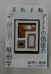 美術手帖　アートの価値の解剖学　2021年10月1日発行