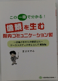 信頼 を生む 院内コミュニケーション術