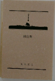 幻冬舎文庫　林住期