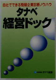 タナベ経営ドック