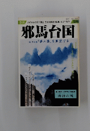 邪馬台国　総力特集「倭人語」を解読する 1987年秋号 