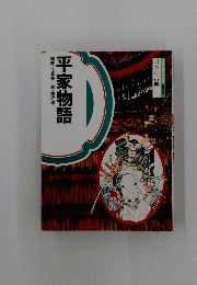 平家物語　構成・辻真先画・堀江卓　日本の古典