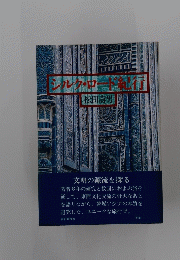 シルグロード紀行
