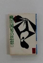 柳田国男の思想 （上）