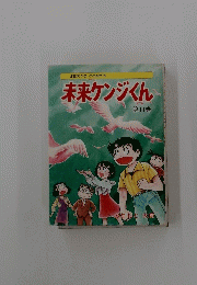 未来ケンジくん　第11巻　