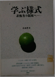 学ぶ様式非権力の領域へ