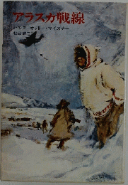 アラスカ戦線