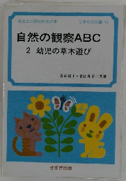 自然の観察ABC　2 幼児の草木遊び