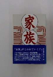 家族　