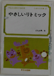 やさしいリトミック