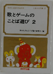 歌とゲームのことば遊び 2
