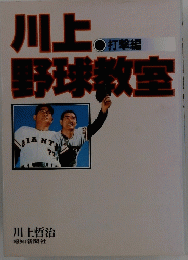 川上野球教室