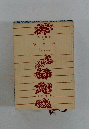 獄中記
