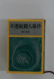 不連続殺人事件