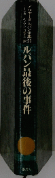 ルパン最後の事件
